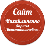 Сайт Михайличенко Л.К.